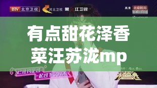 有点甜花泽香菜汪苏泷mp3下载/有点甜汪苏泷花泽香菜歌曲