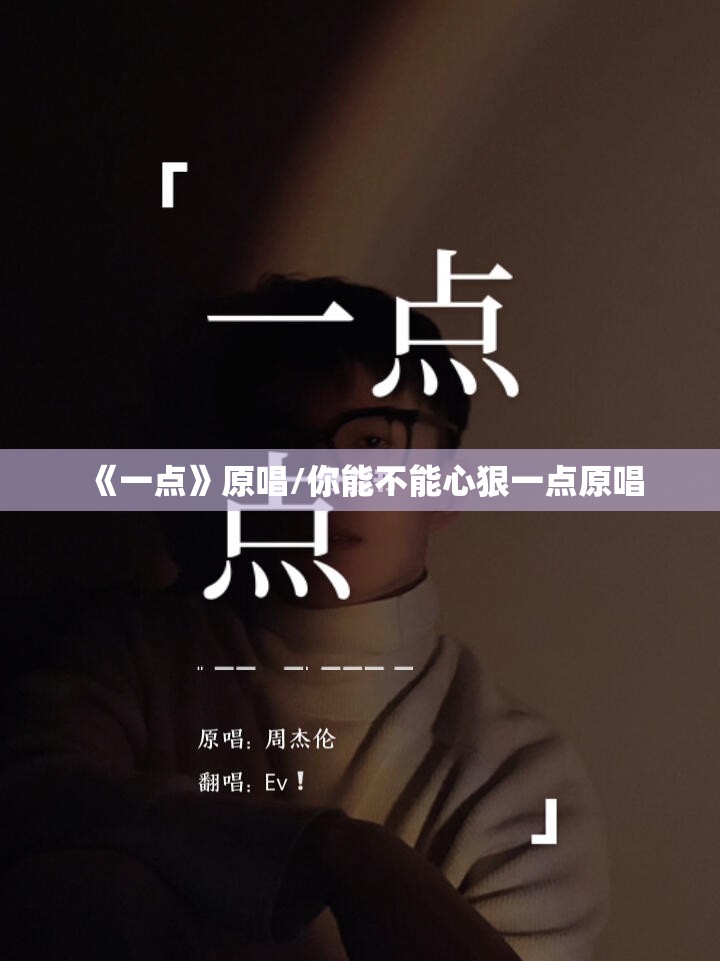 《一点》原唱/你能不能心狠一点原唱