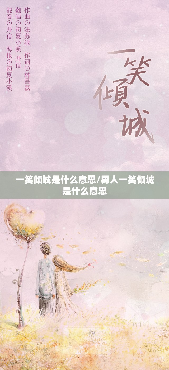 一笑倾城是什么意思/男人一笑倾城是什么意思