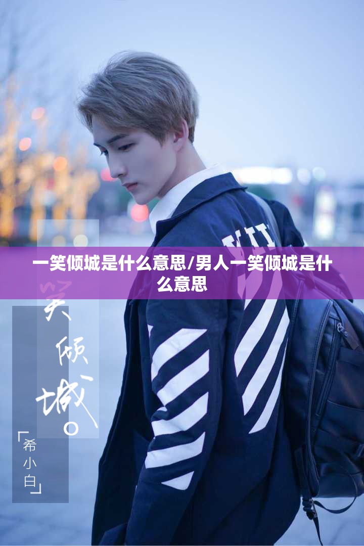 一笑倾城是什么意思/男人一笑倾城是什么意思