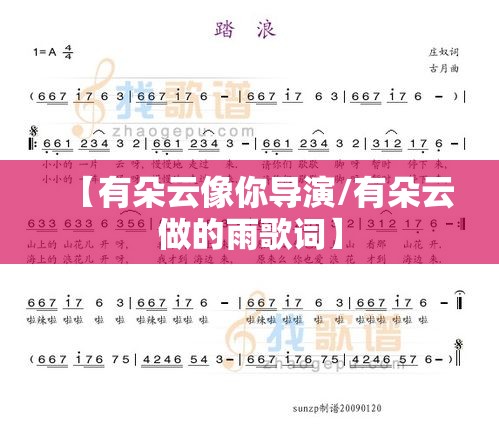 【有朵云像你导演/有朵云做的雨歌词】