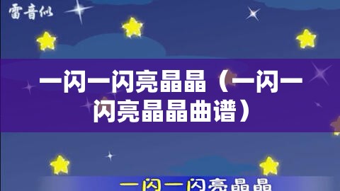 一闪一闪亮晶晶（一闪一闪亮晶晶曲谱）
