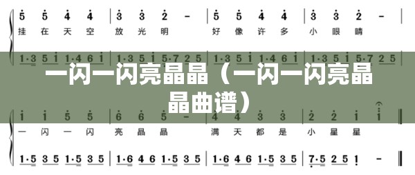 一闪一闪亮晶晶（一闪一闪亮晶晶曲谱）