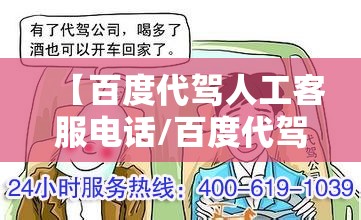 【百度代驾人工客服电话/百度代驾人工客服电话是多少】