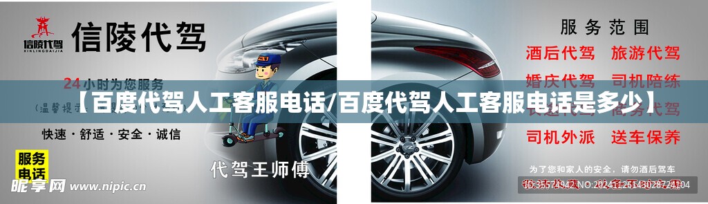 【百度代驾人工客服电话/百度代驾人工客服电话是多少】