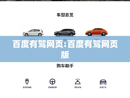 百度有驾网页:百度有驾网页版