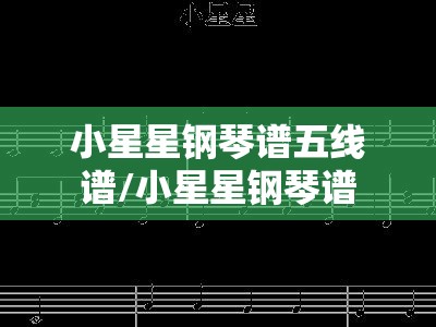 小星星钢琴谱五线谱/小星星钢琴谱