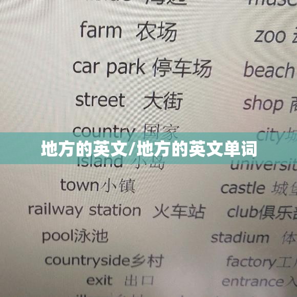地方的英文/地方的英文单词