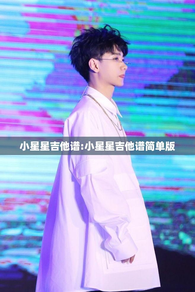 小星星吉他谱:小星星吉他谱简单版