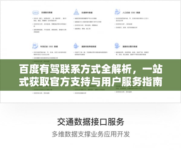 百度有驾联系方式全解析，一站式获取官方支持与用户服务指南
