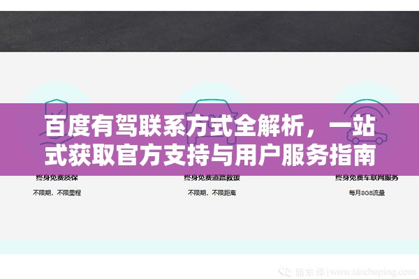 百度有驾联系方式全解析，一站式获取官方支持与用户服务指南