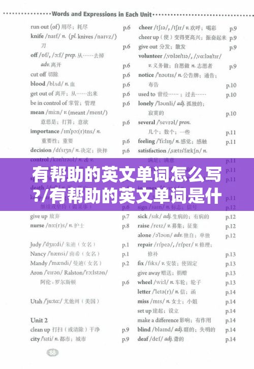 有帮助的英文单词怎么写?/有帮助的英文单词是什么