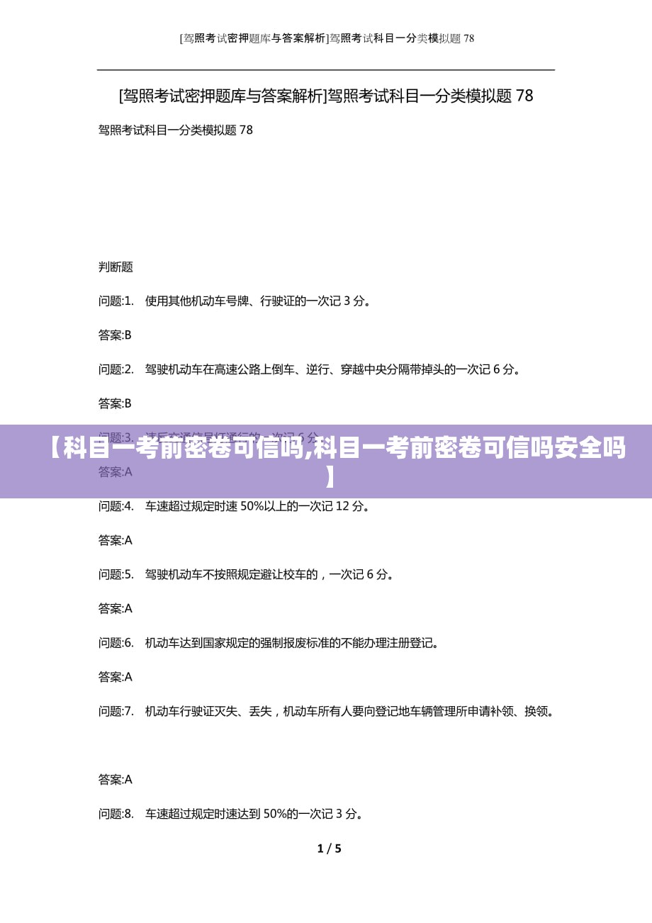 【科目一考前密卷可信吗,科目一考前密卷可信吗安全吗】