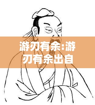 游刃有余:游刃有余出自