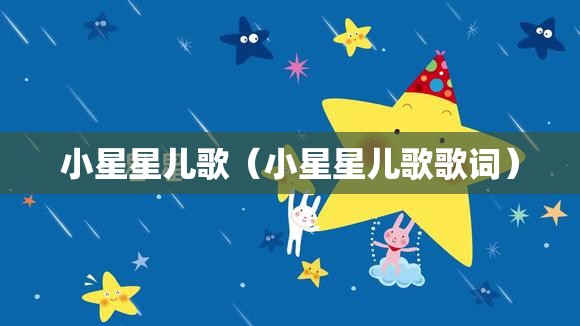 小星星儿歌（小星星儿歌歌词）