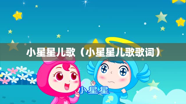小星星儿歌（小星星儿歌歌词）