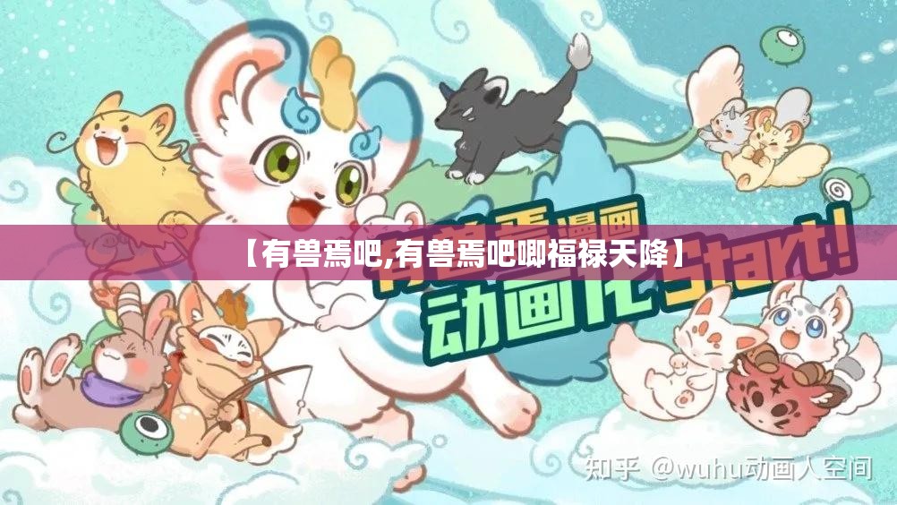 【有兽焉吧,有兽焉吧唧福禄天降】