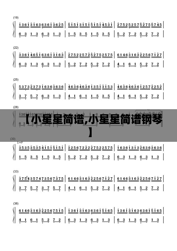 【小星星简谱,小星星简谱钢琴】