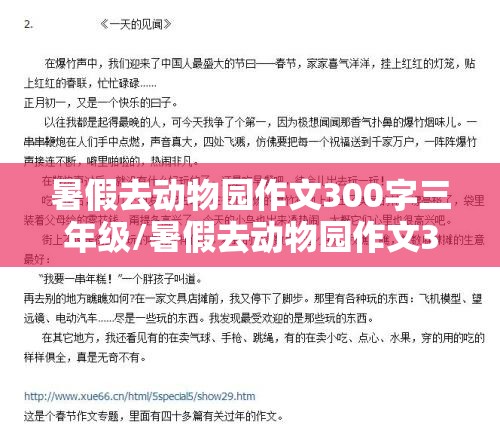 暑假去动物园作文300字三年级/暑假去动物园作文300字三年级上册