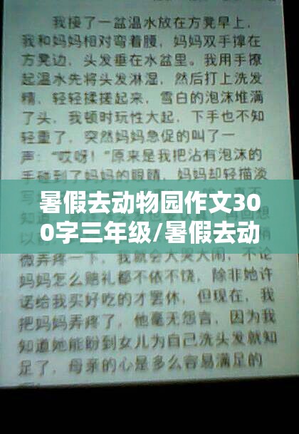 暑假去动物园作文300字三年级/暑假去动物园作文300字三年级上册