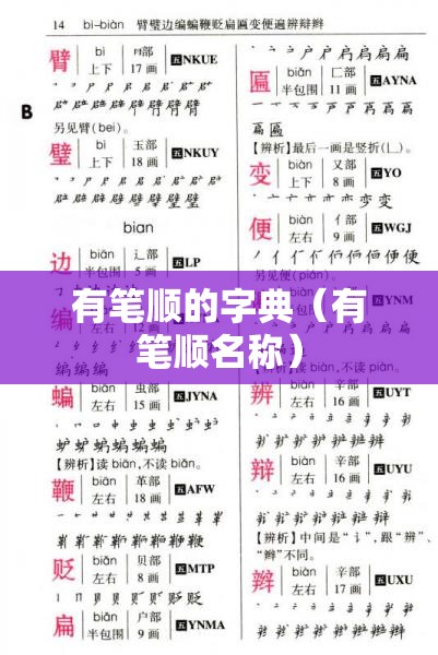 有笔顺的字典（有笔顺名称）