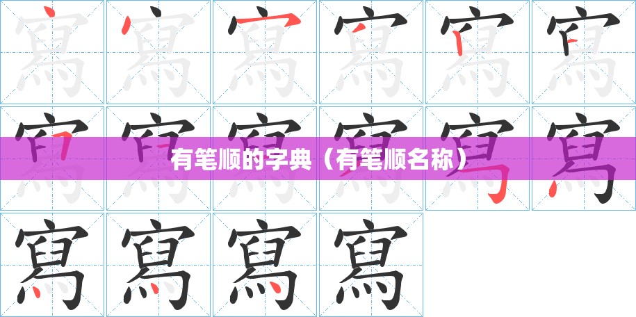 有笔顺的字典（有笔顺名称）
