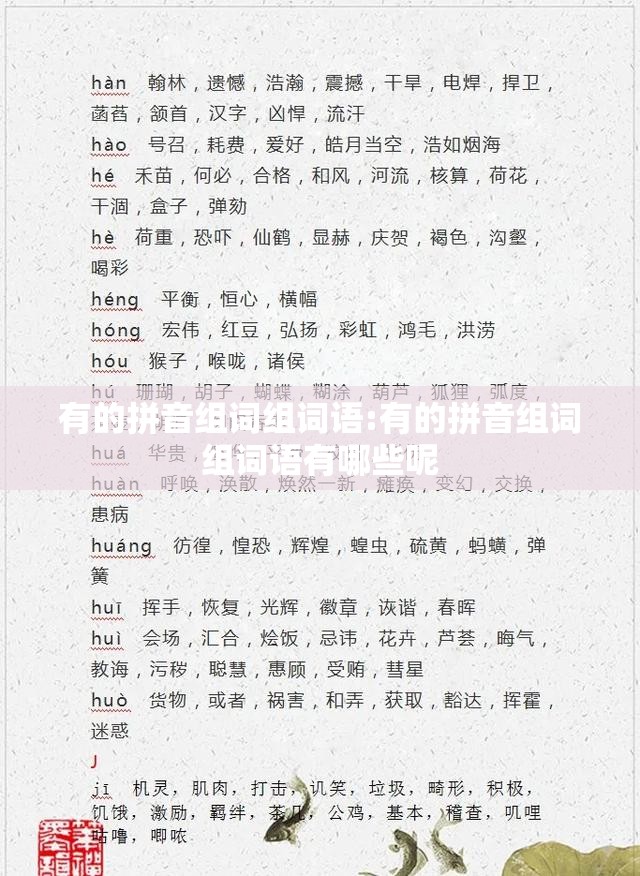 有的拼音组词组词语:有的拼音组词组词语有哪些呢