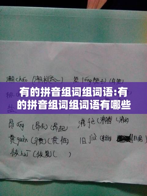 有的拼音组词组词语:有的拼音组词组词语有哪些呢