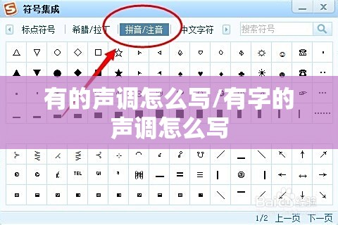 有的声调怎么写/有字的声调怎么写