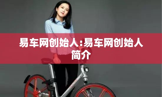 易车网创始人:易车网创始人简介