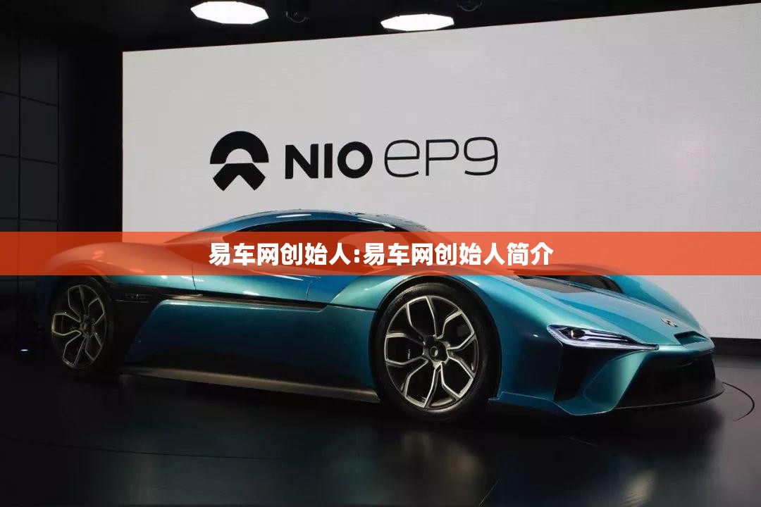 易车网创始人:易车网创始人简介