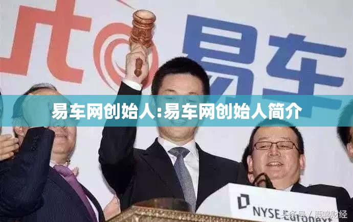 易车网创始人:易车网创始人简介