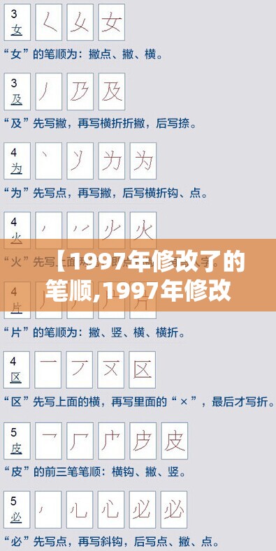 【1997年修改了的笔顺,1997年修改了的笔顺的字有哪些】