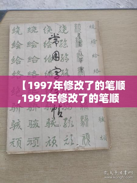 【1997年修改了的笔顺,1997年修改了的笔顺的字有哪些】