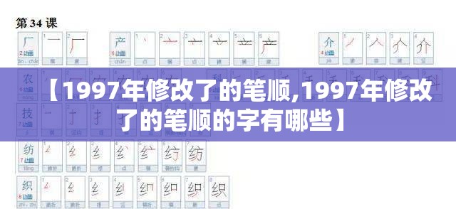 【1997年修改了的笔顺,1997年修改了的笔顺的字有哪些】