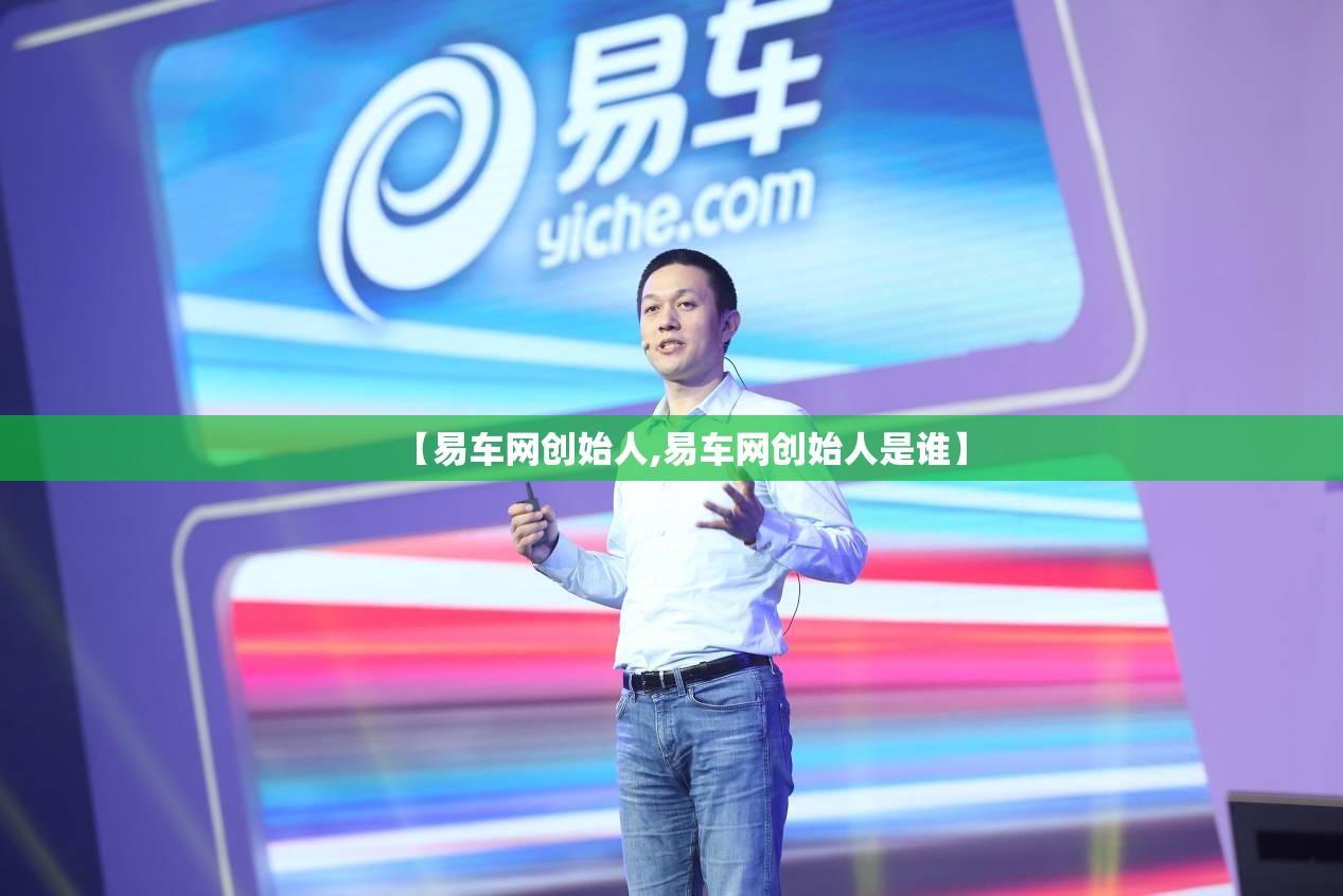 【易车网创始人,易车网创始人是谁】