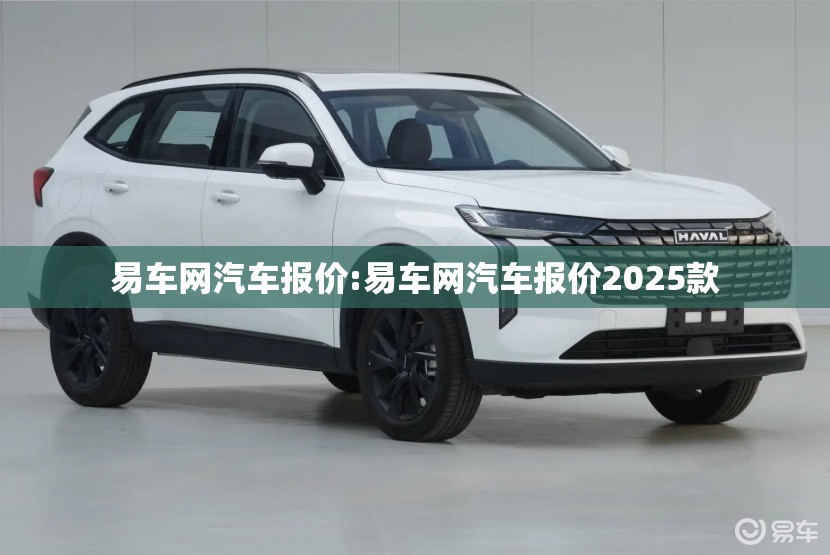 易车网汽车报价:易车网汽车报价2025款