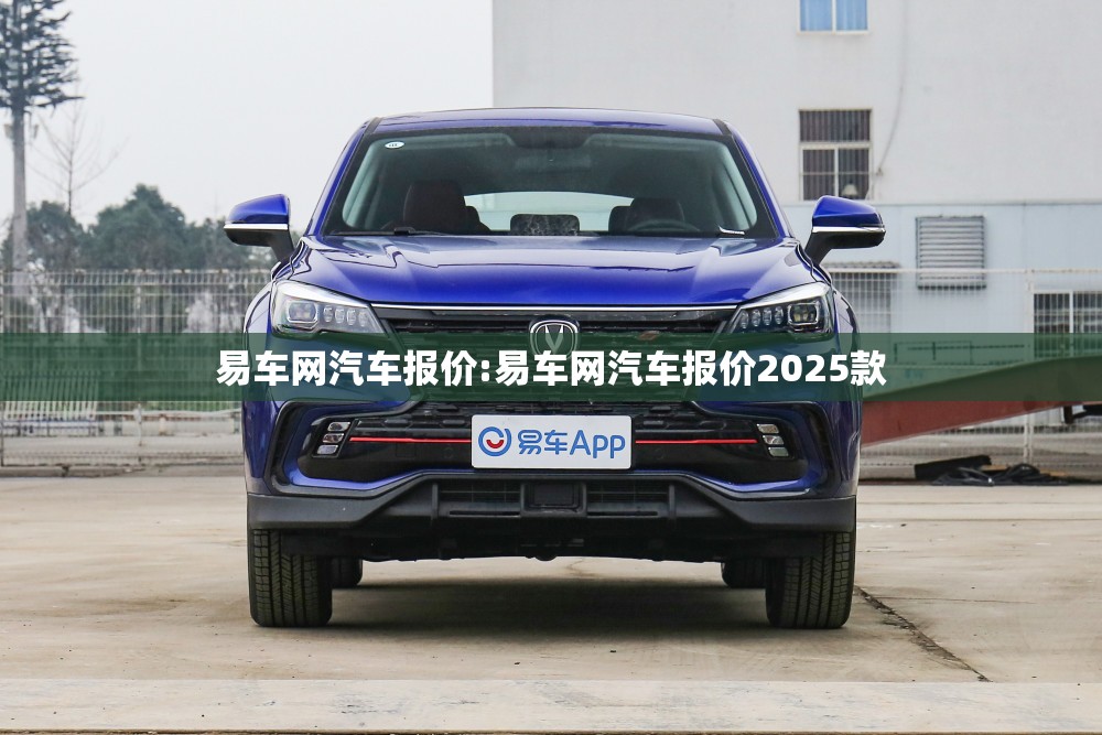 易车网汽车报价:易车网汽车报价2025款