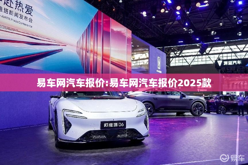 易车网汽车报价:易车网汽车报价2025款