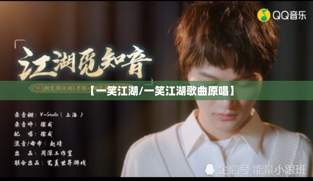 【一笑江湖/一笑江湖歌曲原唱】
