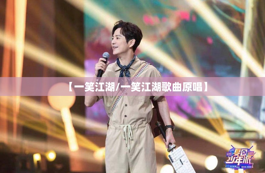 【一笑江湖/一笑江湖歌曲原唱】