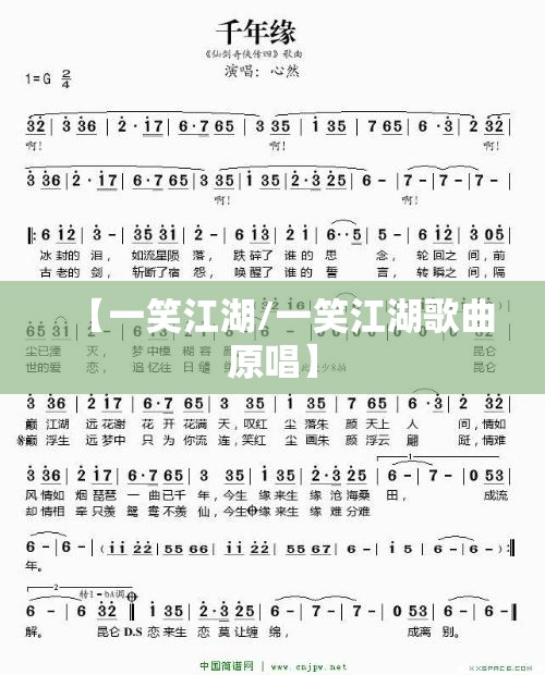 【一笑江湖/一笑江湖歌曲原唱】