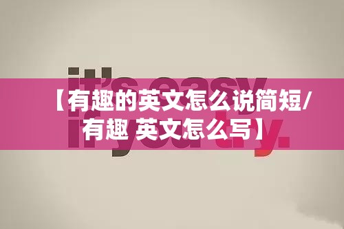 【有趣的英文怎么说简短/有趣 英文怎么写】