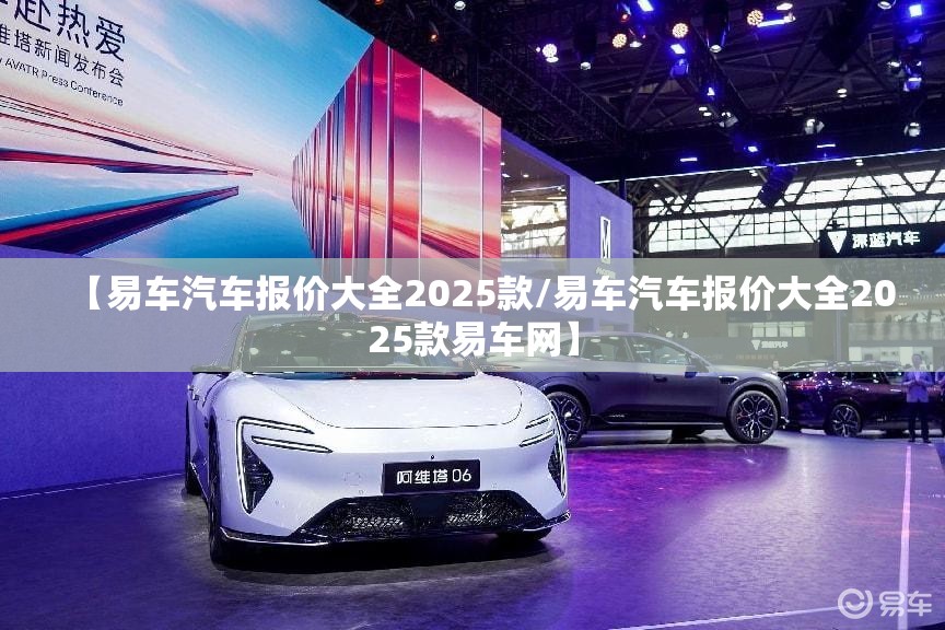 【易车汽车报价大全2025款/易车汽车报价大全2025款易车网】