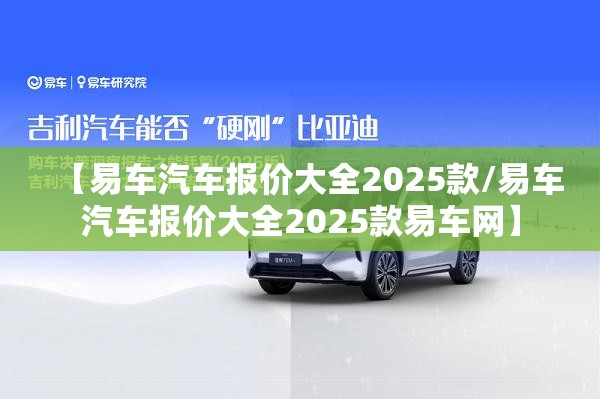 【易车汽车报价大全2025款/易车汽车报价大全2025款易车网】