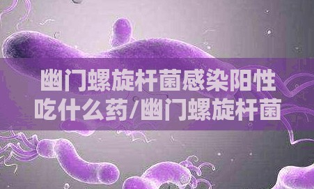 幽门螺旋杆菌感染阳性吃什么药/幽门螺旋杆菌感染阳性会传染吗
