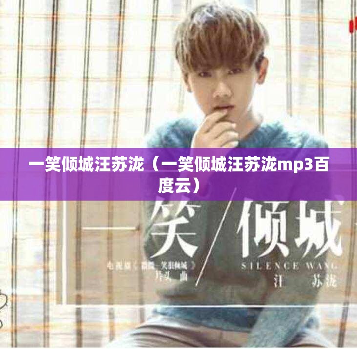 一笑倾城汪苏泷（一笑倾城汪苏泷mp3百度云）