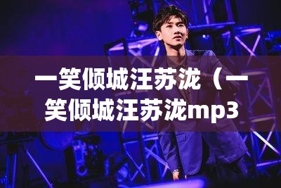 一笑倾城汪苏泷（一笑倾城汪苏泷mp3百度云）