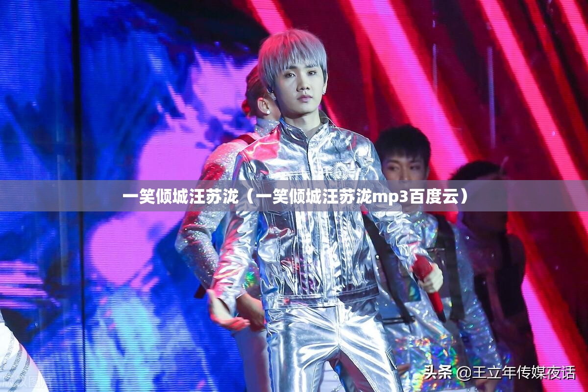 一笑倾城汪苏泷（一笑倾城汪苏泷mp3百度云）