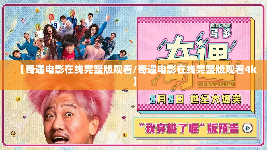 【奇遇电影在线完整版观看/奇遇电影在线完整版观看4k】